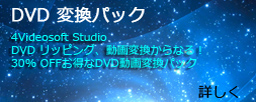 DVD 変換パック