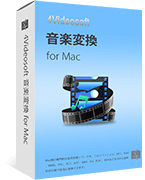 音楽変換 for Mac
