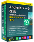 Android データ 復元 for Mac