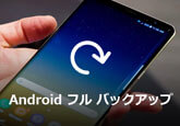 Android フルバックアップ
