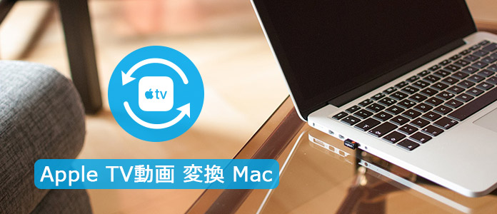 Apple TV動画 変換 Mac
