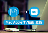 Macで動画をApple TV用の動画フォーマットに変換