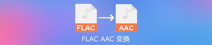 FLAC AAC 変換