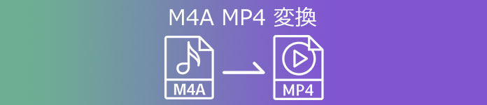 M4A MP4 変換