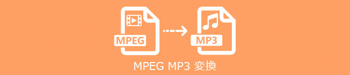 MPEG MP3 変換