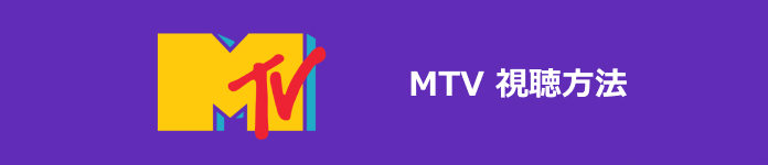 MTV 視聴方法