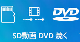 SD動画 DVD 焼く