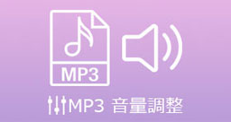 MP3 音量調整 オンライン