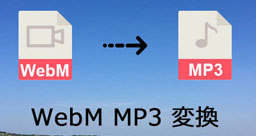 WebMをMP3形式に変換