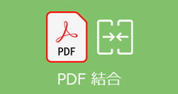 PDF 結合
