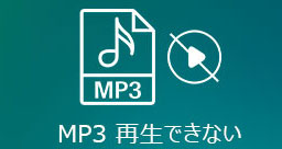 MP3 再生できない