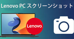 Lenovo PCでスクリーンショット