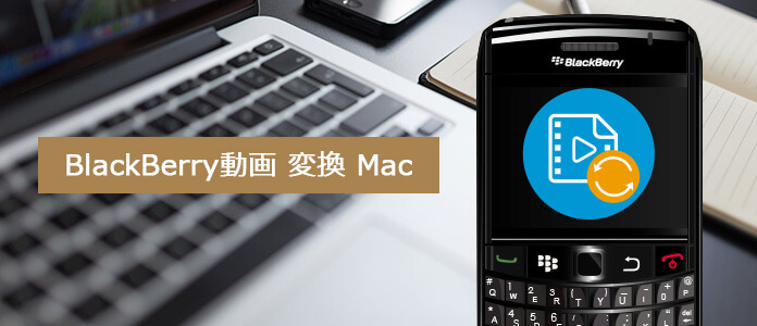 BlackBerry動画  変換  Mac