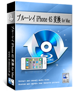 ブルーレイ iPhone 4S 変換 for Mac