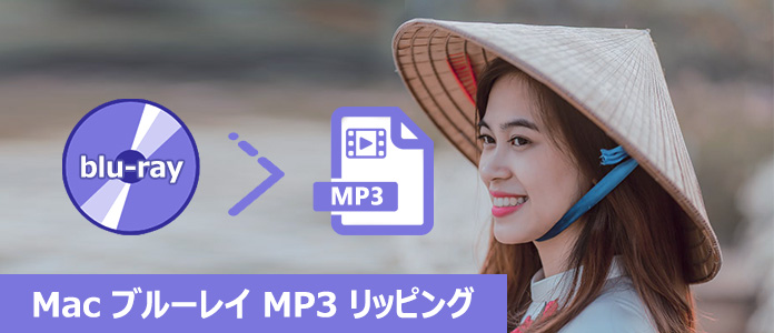 Mac ブルーレイ MP3 変換 リッピング