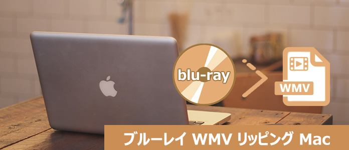 Mac ブルーレイ WMV 変換 リッピング