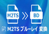 M2TS動画ファイルをブルーレイに焼く