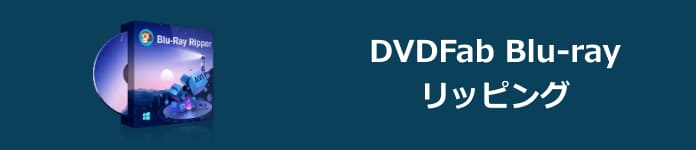 DVDFab Blu-ray リッピング