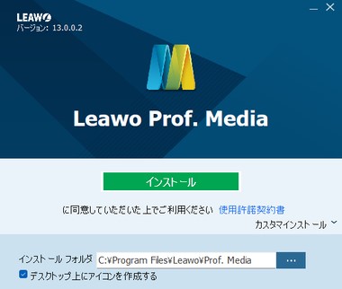 Leawo Blu-ray変換をインストール
