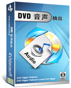 4Videosoft DVD 音声抽出