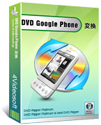 4Videosoft DVD Google Phone 変換