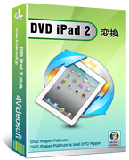 4Videosoft DVD iPad 2 変換