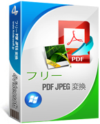 4Videosoft フリー PDF JPEG 変換