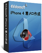 4Videosoft iPhone 4 着メロ作成