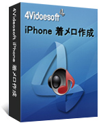 4Videosoft iPhone 着メロ作成