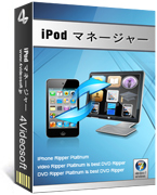 4Videosoft iPod マネージャー