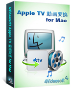 4Videosoft Apple TV 動画変換 for Mac
