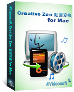 4Videosoft Creative Zen 動画変換 for Mac
