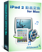 4Videosoft iPad 2 動画変換 for Mac