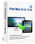 4Videosoft 究極 iPad Mac 転送