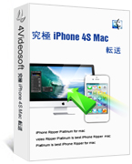 究極 iPhone 4S Mac 転送