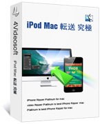 究極 iPod Mac 転送