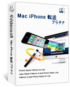 Mac iPhone 転送プラチナ