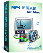 4Videosoft MP4 動画変換 for Mac
