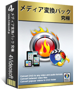 4Videosoft 究極メディア変換パック