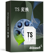 4Videosoft TS 変換