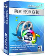 4Videosoft 動画音声変換