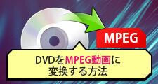 DVDをMPEG動画に変換する方法