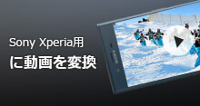 Sony XPERIA 動画変換
