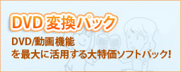 DVD 変換パック