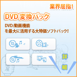 DVD 変換パックプラチナ