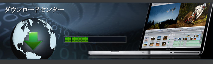 ダウンロード