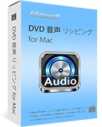 DVD 音声 リッピング for Mac