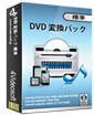 DVD 変換パックプラチナ