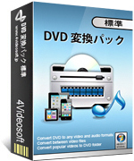 DVD 変換パック