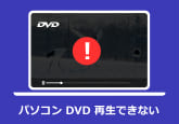 DVDが再生できない